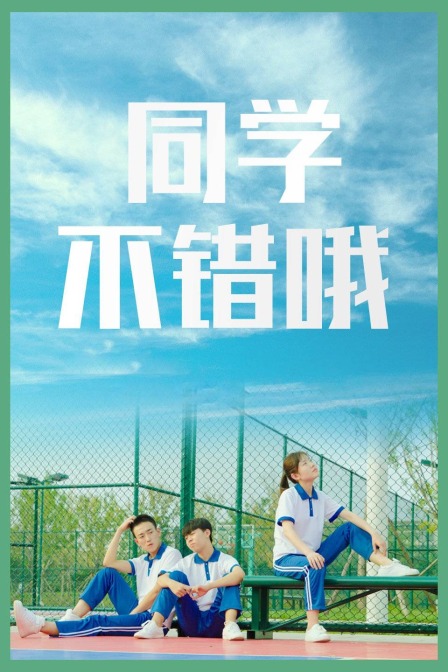 同学，不错哦 海报 高清在线观看