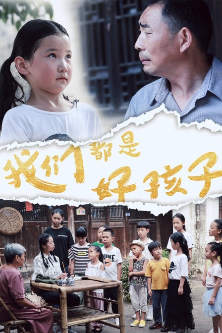 我们都是好孩子 海报 高清在线观看