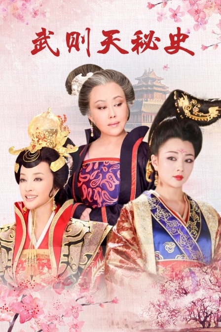 武则天秘史 海报 高清在线观看