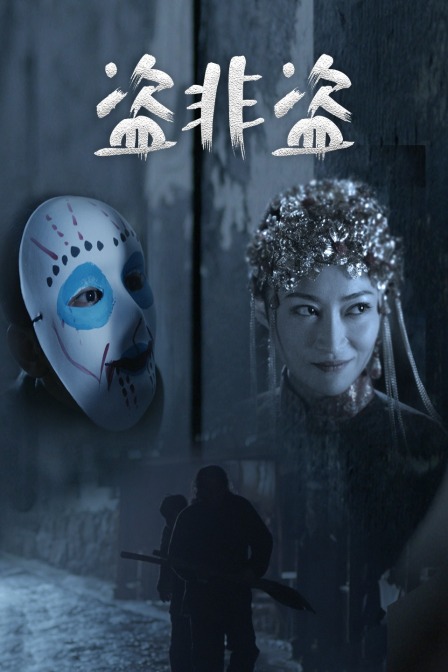 盗非盗 海报 高清在线观看