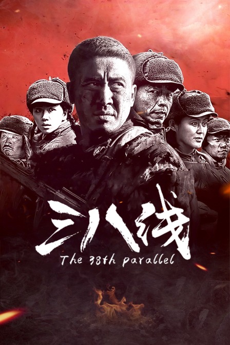 三八线 海报 高清在线观看