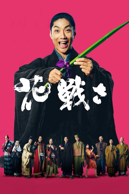 花战 海报 高清在线观看