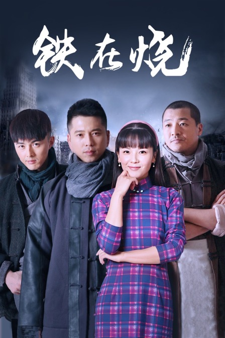 铁在烧 海报 高清在线观看