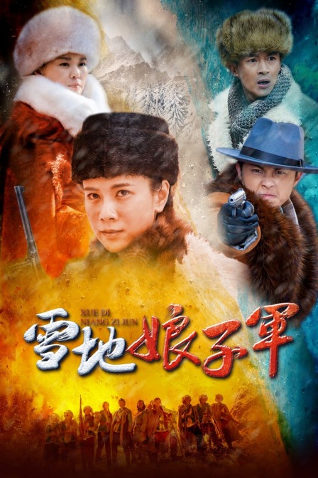 雪地娘子军 海报 高清在线观看