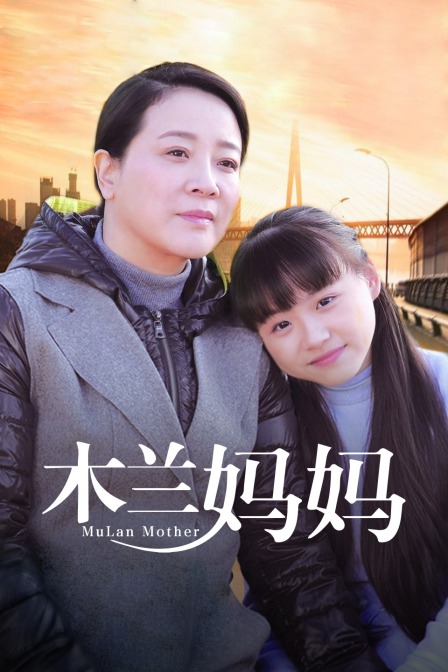 木兰妈妈 海报 高清在线观看