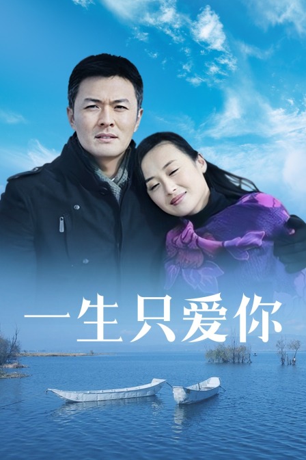 一生只爱你 海报 高清在线观看