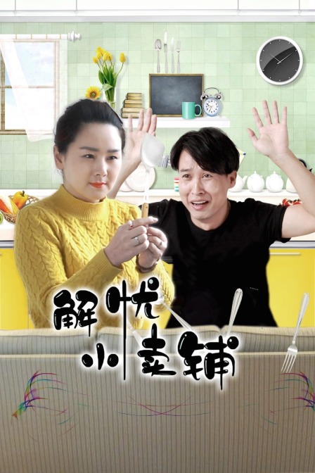 解忧小卖铺 海报 高清在线观看