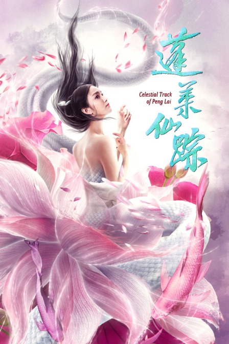 蓬莱仙踪 海报 高清在线观看