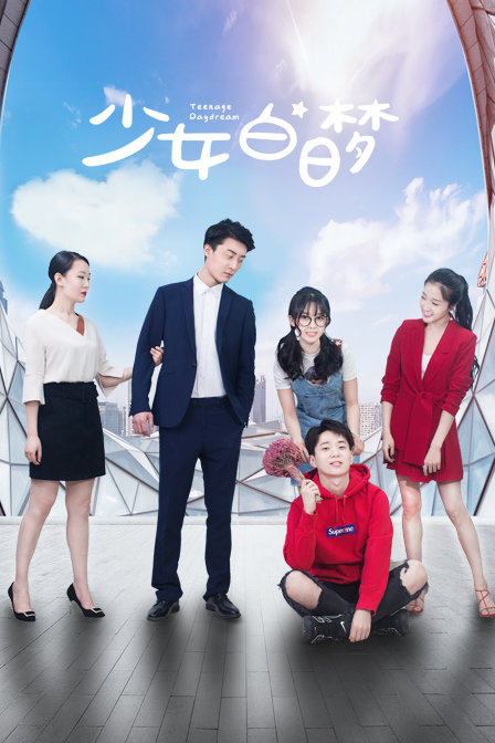 少女白日梦 海报 高清在线观看