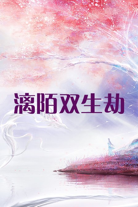 漓陌双生劫 海报 高清在线观看