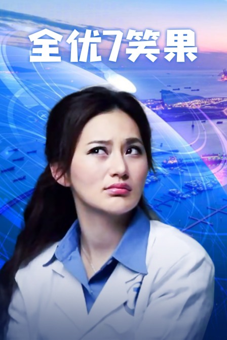 全优7笑果 海报 高清在线观看
