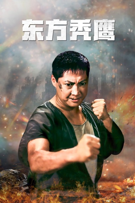东方秃鹰 海报 高清在线观看