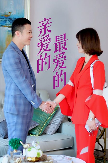 亲爱的，最爱的 海报 高清在线观看