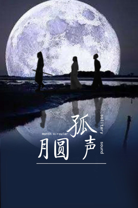 月圆孤声 海报 高清在线观看