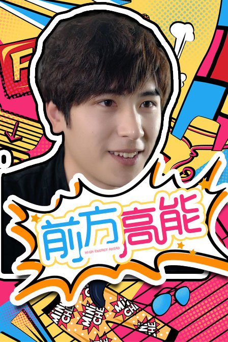 前方高能 海报 高清在线观看