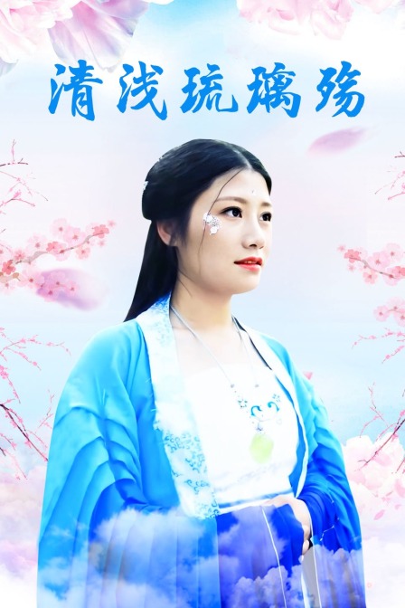 清浅琉璃殇 海报 高清在线观看