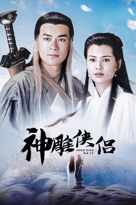神雕侠侣 海报 高清在线观看