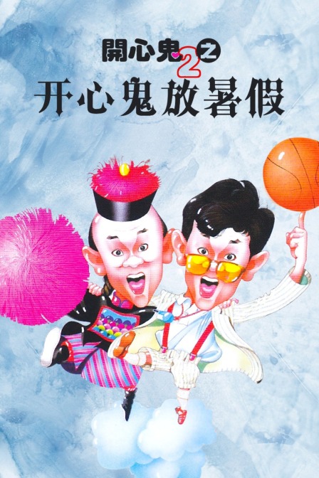 开心鬼2之开心鬼放暑假 海报 高清在线观看