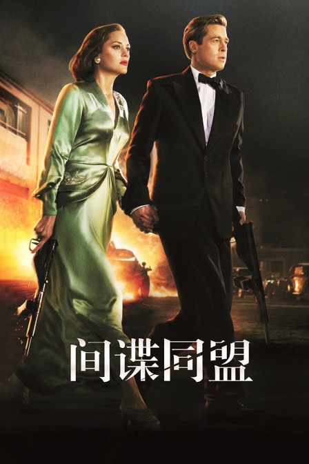 间谍同盟 海报 高清在线观看