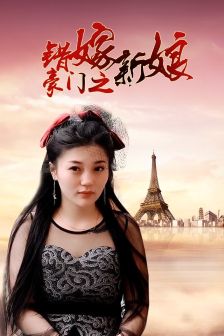 豪门之错嫁新娘 海报 高清在线观看