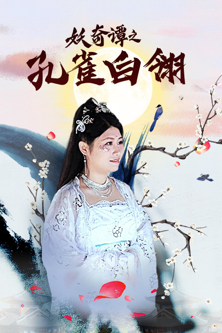 妖奇谭之孔雀白翎 海报 高清在线观看