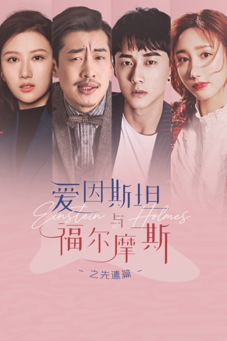 爱因斯坦与福尔摩斯之先遣篇 海报 高清在线观看