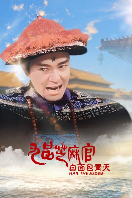 九品芝麻官之白面包青天 海报 高清在线观看