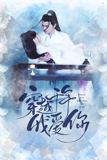 穿越千年我爱你 海报 高清在线观看