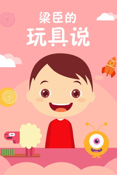 梁臣的玩具说 海报 高清在线观看