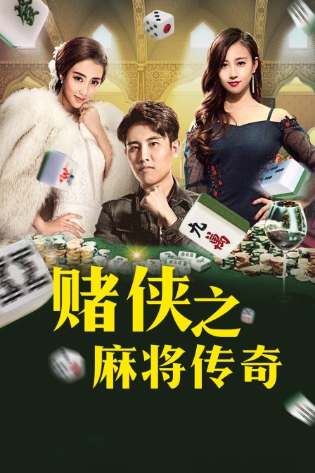 赌侠之麻将传奇 海报 高清在线观看