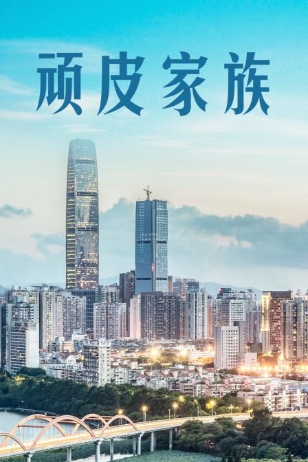 顽皮家族 海报 高清在线观看