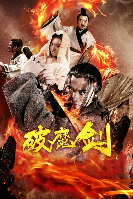 破魔剑 海报 高清在线观看