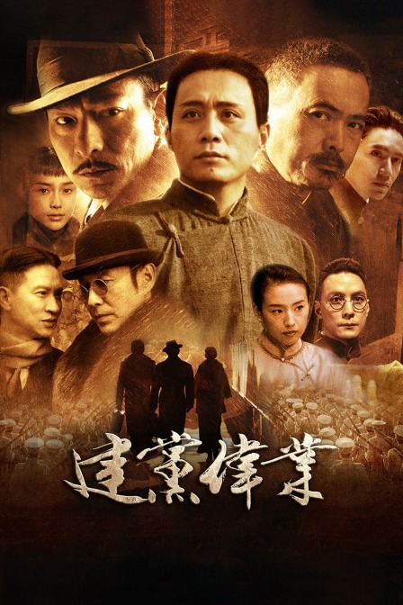 建党伟业 海报 高清在线观看