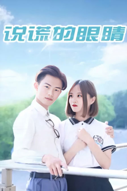 说谎的眼睛 海报 高清在线观看