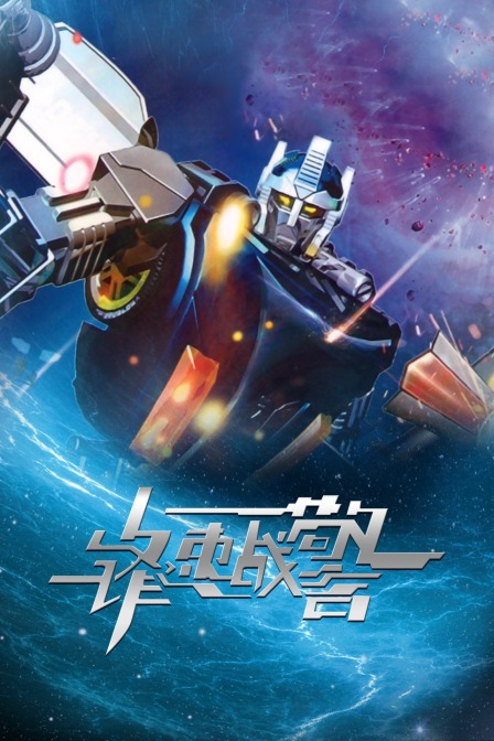 锋速战警 海报 高清在线观看