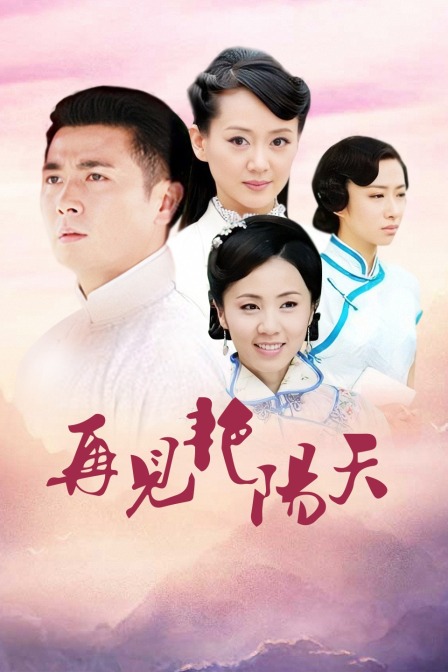 再见艳阳天 TV版 海报 高清在线观看