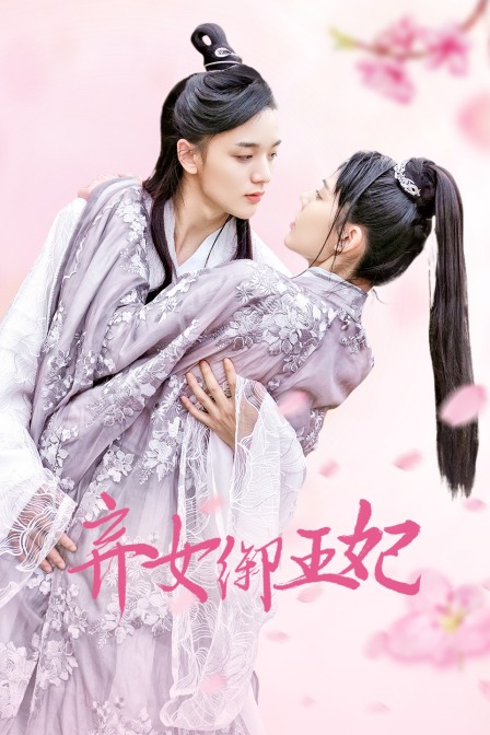 弃女御王妃 海报 高清在线观看