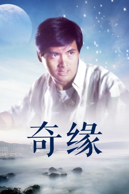 奇缘 海报 高清在线观看