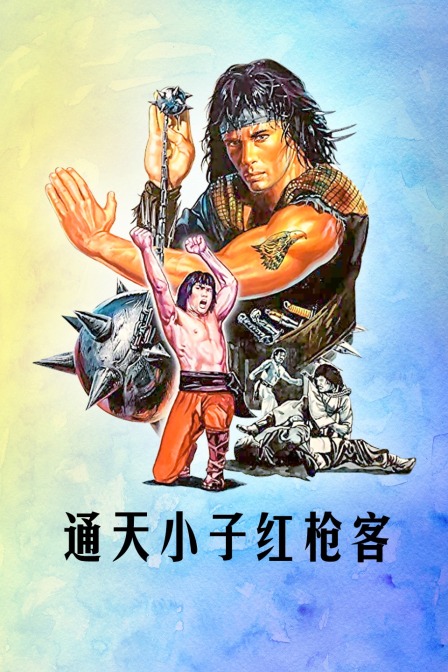 通天小子红枪客 海报 高清在线观看