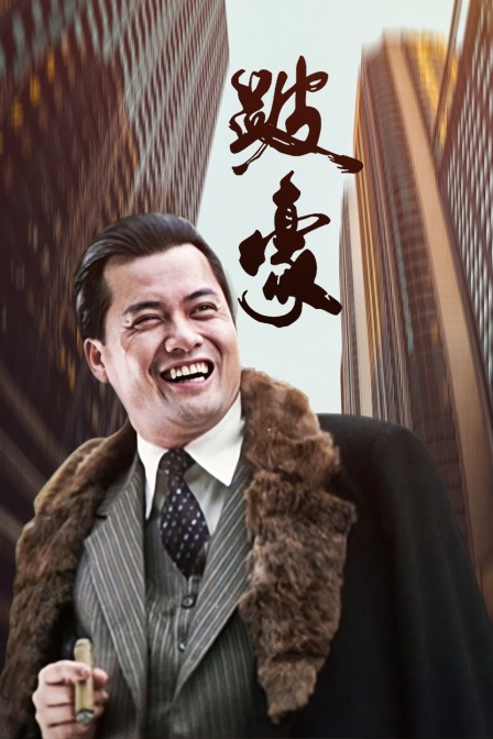 跛豪 海报 高清在线观看