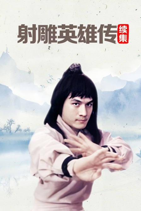 射雕英雄传续集 海报 高清在线观看