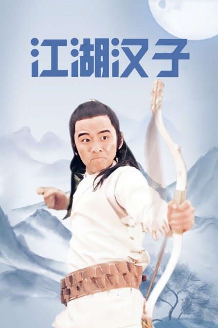 江湖汉子 海报 高清在线观看