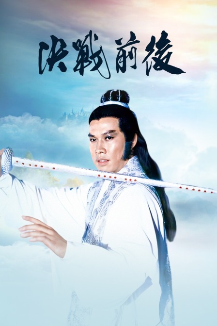 决战前后 海报 高清在线观看