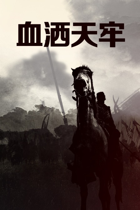 血洒天牢 海报 高清在线观看