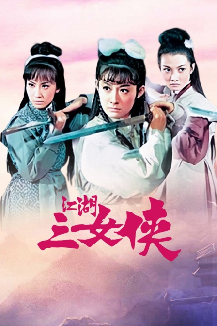 江湖三女侠 海报 高清在线观看