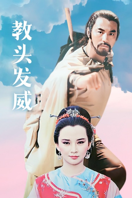 教头发威 海报 高清在线观看