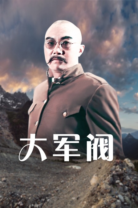 大军阀 海报 高清在线观看