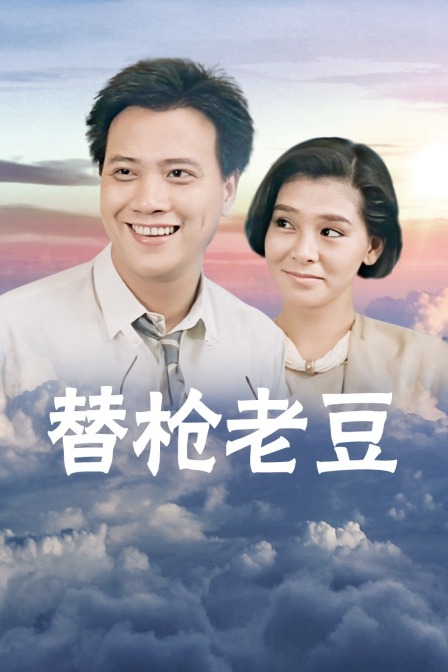 替枪老豆 海报 高清在线观看