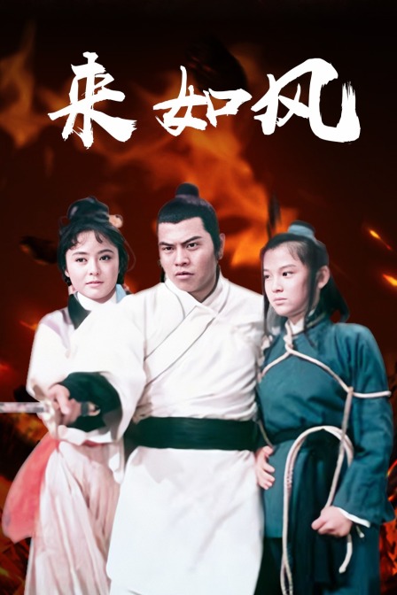 来如风 海报 高清在线观看