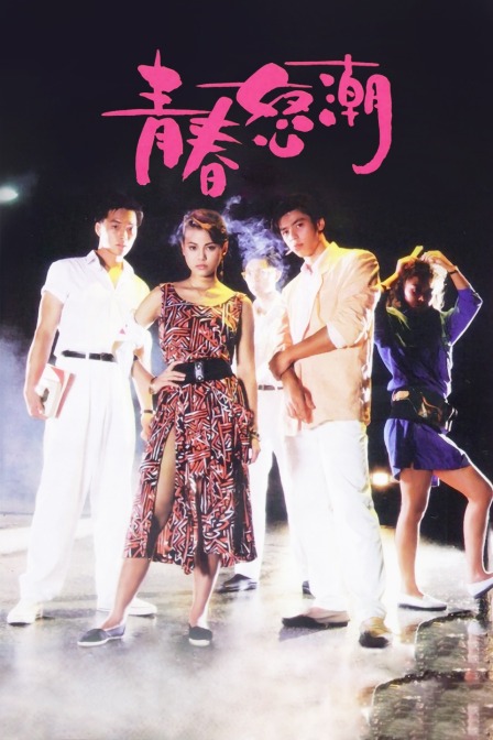 青春怒潮 海报 高清在线观看